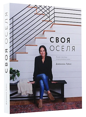 Своя оселя