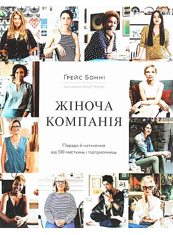 Жіноча компанія