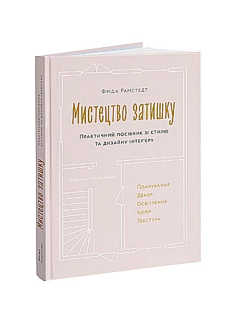Мистецтво затишку. Практичний посібник зі стилю та дизайну інтер’єру