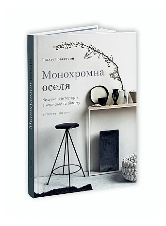 Монохромна оселя