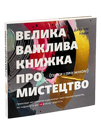 Велика важлива книга про мистецтво