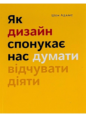Як дизайн спонукає нас думати