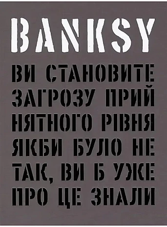 Banksy: Ви становите загрозу прийнятного рівня