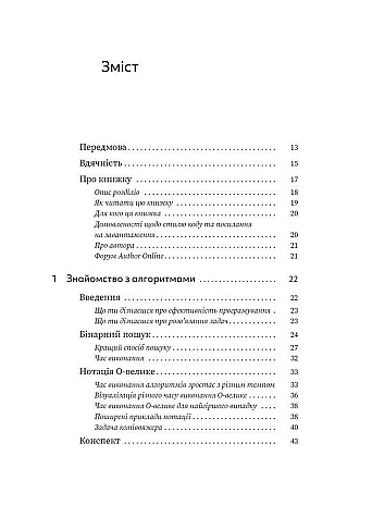 Грокаємо алгоритми