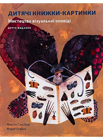 Дитяча книжка-картинка. Мистецтво візуальної оповіді