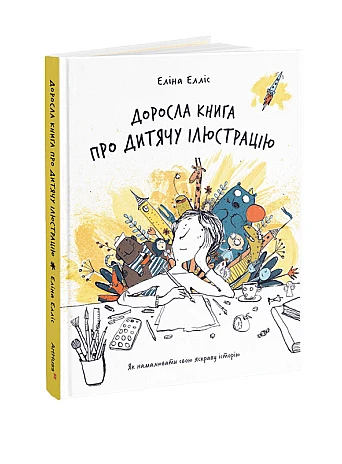 Доросла книга про дитячу ілюстрацію