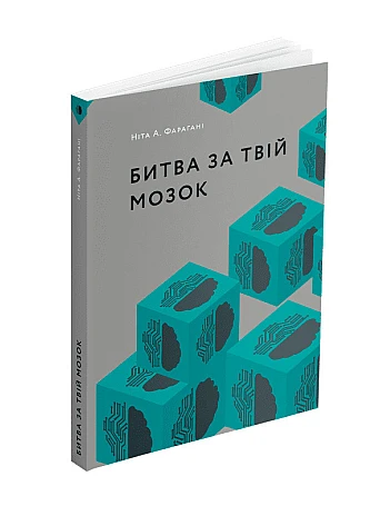 Битва за твій мозок. Ніта А. Фарагані