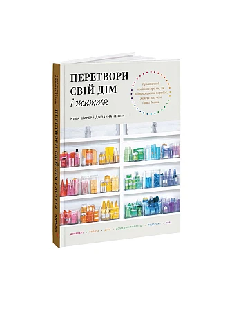Перетвори свій дім і життя