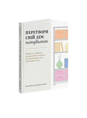 Перетвори свій дім: Планувальник