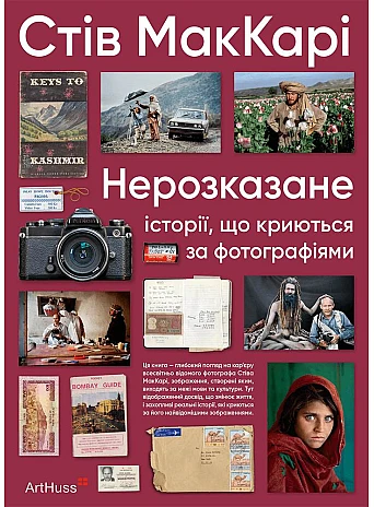 Нерозказане: історії, що криються за фотографіями