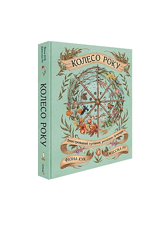 The Wheel of the Year: An Illustrated Guide to Nature's Rhythms