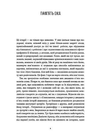 Історії картин. Даніель Арасс