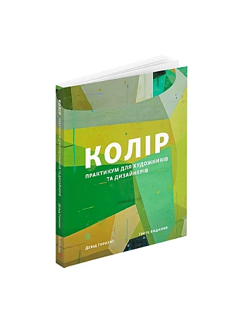 Колір: Практикум для художників та дизайнерів
