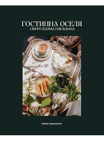 Гостинна оселя. Свято вдома і не вдома