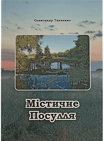 Містичне Посулля. Олександр Ткаченко