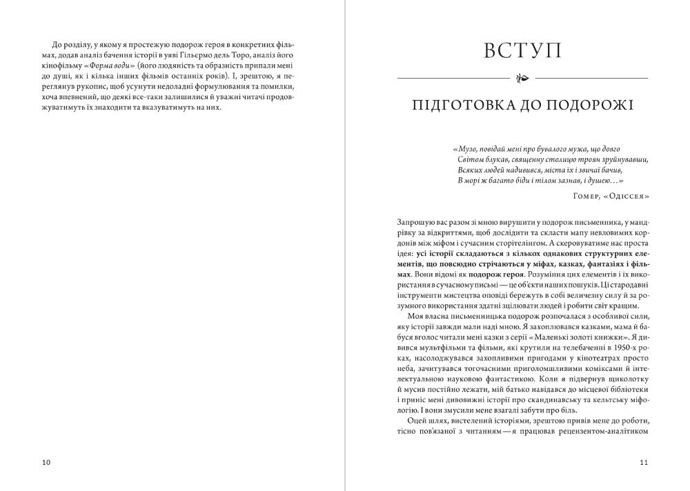 Подорож письменника Подорож письменника